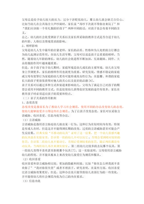 亲子关系对幼儿社会性发展的影响.docx