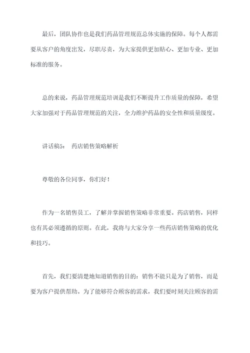药店工作讲话稿