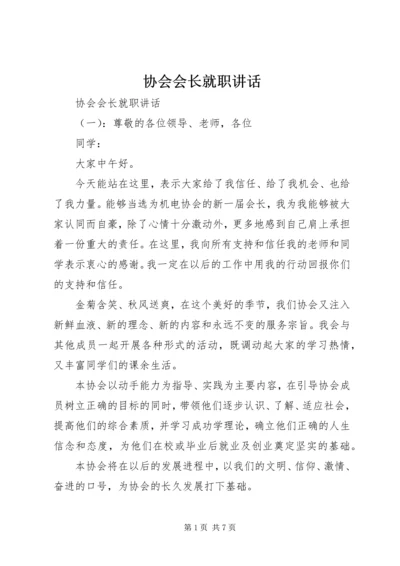 协会会长就职讲话.docx