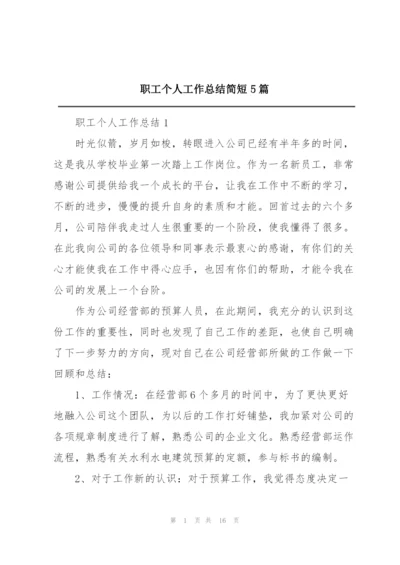 职工个人工作总结简短5篇.docx