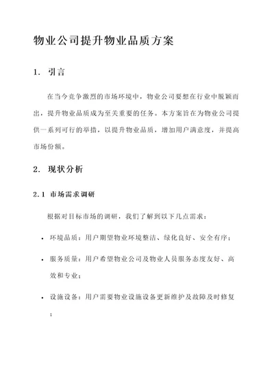 物业公司提升物业品质方案