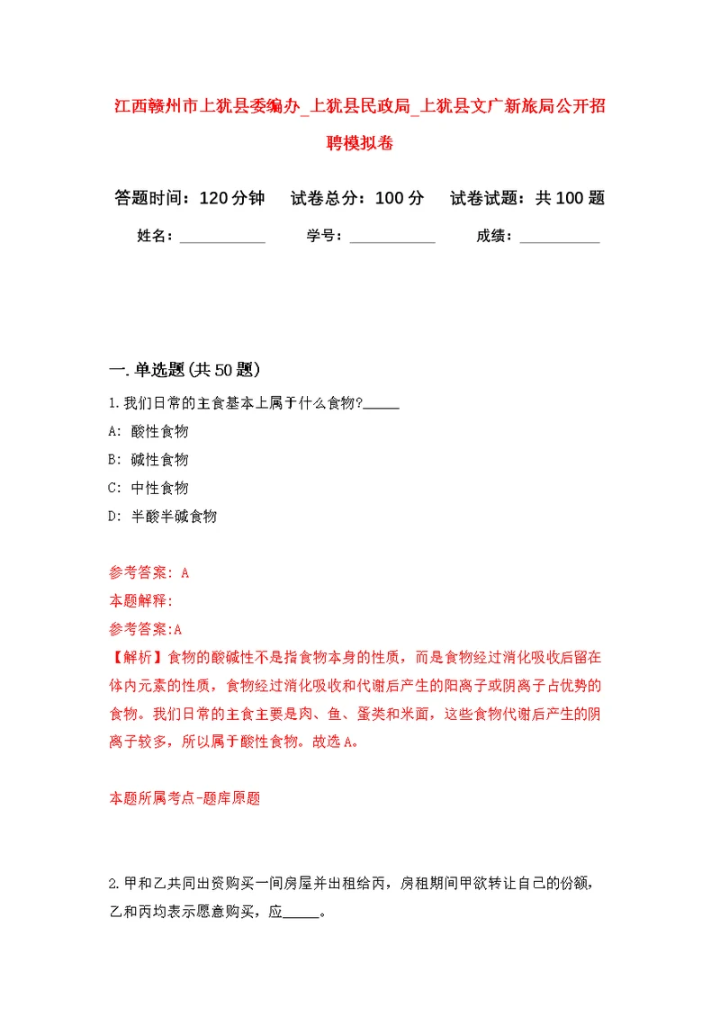 江西赣州市上犹县委编办 上犹县民政局 上犹县文广新旅局公开招聘模拟卷