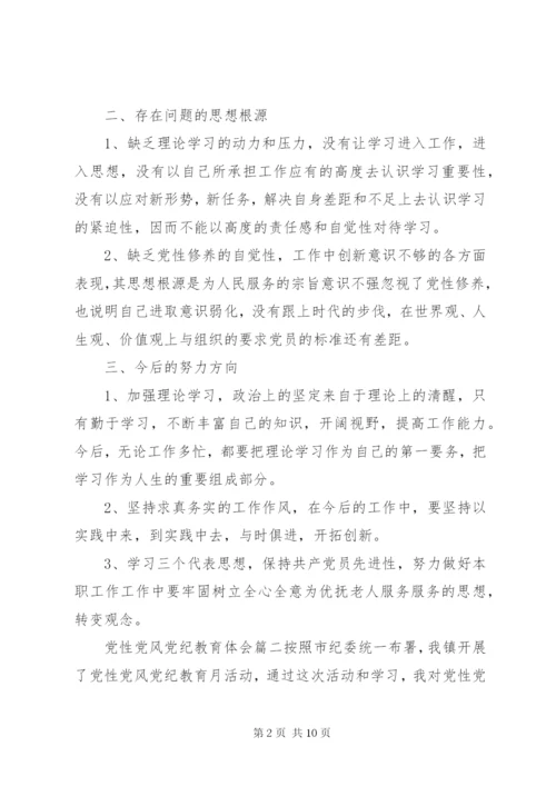 党性党风党纪教育.docx