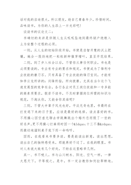 谈读书的议论文精编.docx