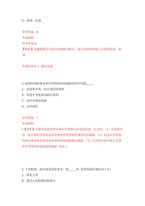 2022年03月北京市回龙观街道公开招考2名个人出租房产税收管理工作人员练习题及答案第4版