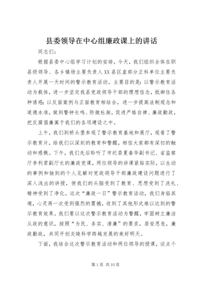 县委领导在中心组廉政课上的讲话.docx