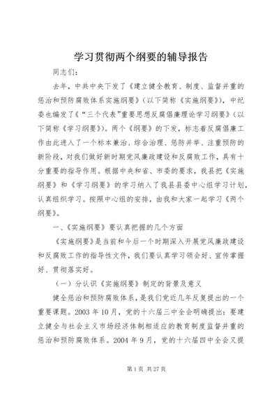 学习贯彻两个纲要的辅导报告.docx