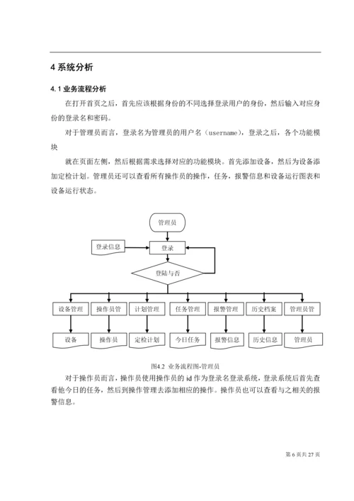 设备在线监控系统.docx