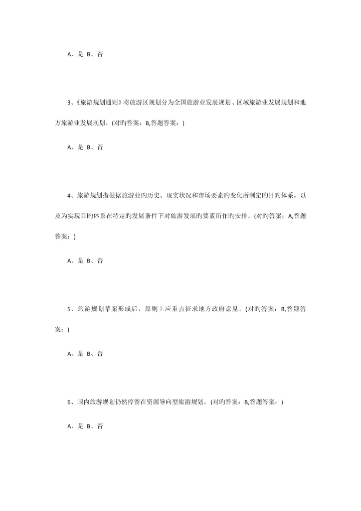 2023年南京财经大学成考旅游规划全部习题答案.docx