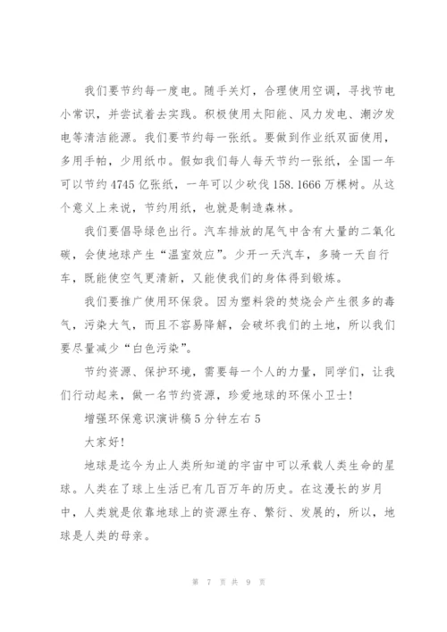 增强环保意识演讲稿5分钟左右.docx