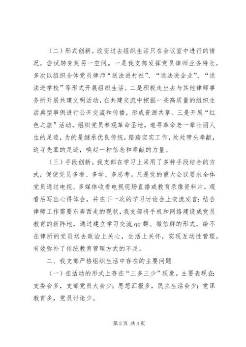 律师事务所党支部严格组织生活工作报告.docx