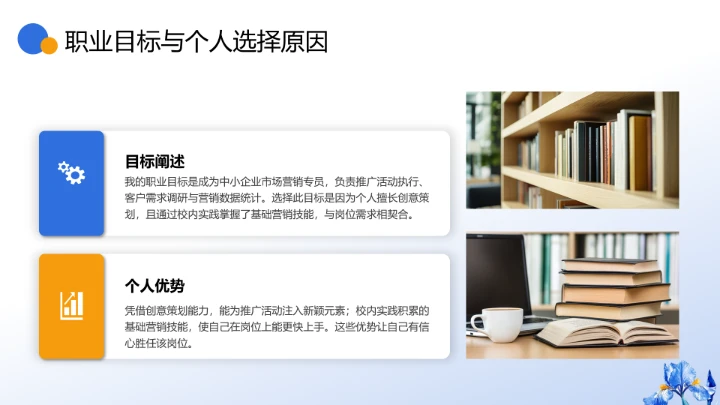 通用版大学生职业生涯规划发展展示（营销岗位）PPT