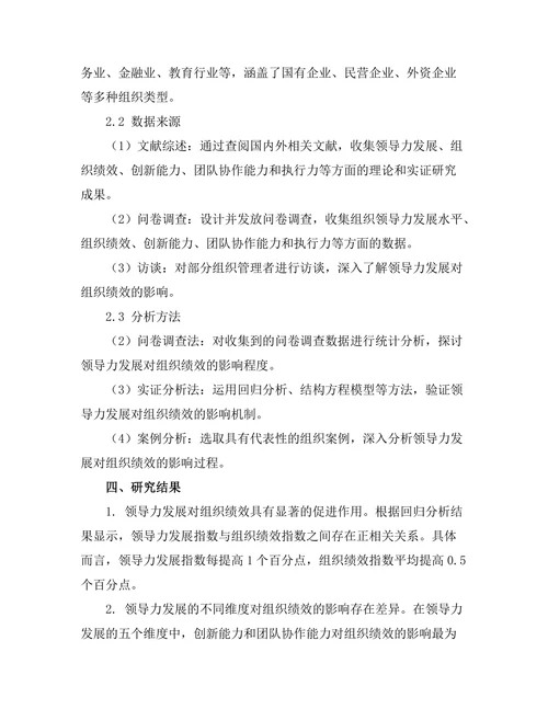 领导力发展对组织绩效的影响