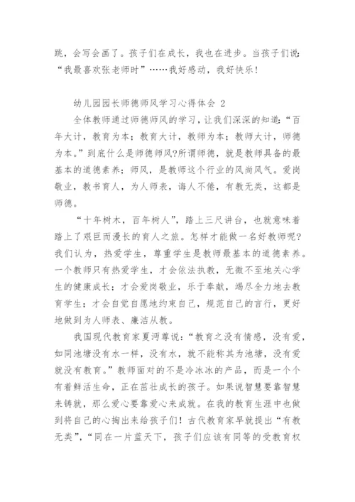 幼儿园园长师德师风学习心得体会.docx