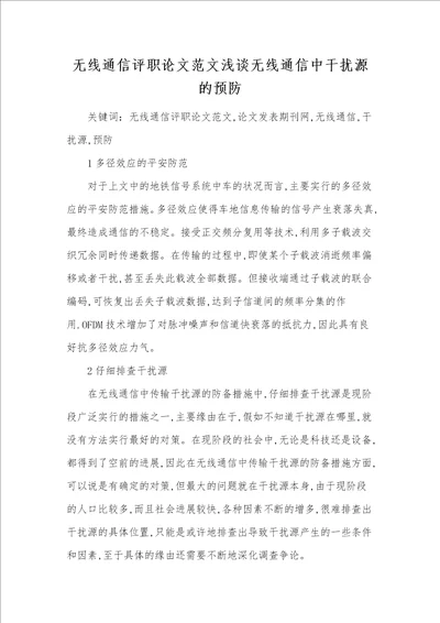 无线通信评职论文范文浅谈无线通信中干扰源的预防