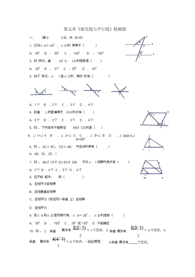 七年级数学相交线与平行线测试题