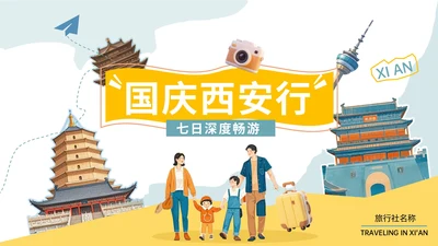 蓝黄色插画风国庆七日游PPT模板