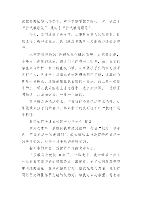 教师如何快速成长读书心得体会.docx