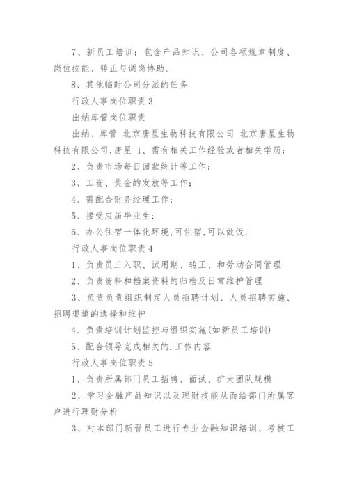 行政人事岗位职责.docx