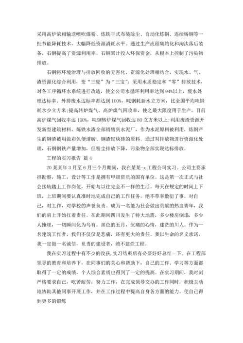 有关工程的实习报告汇编六篇.docx