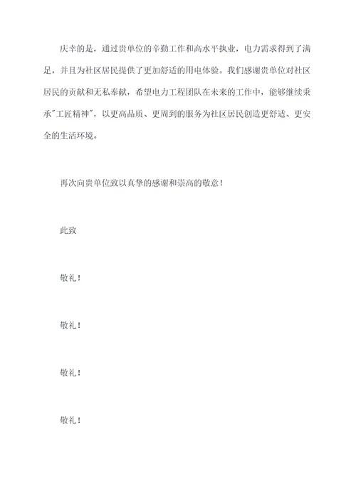 关于电力施工单位的表扬信