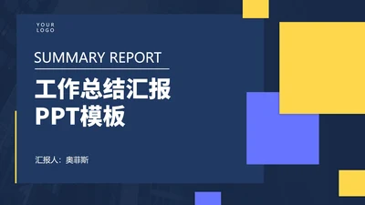 简约几何风年度总结汇报PPT模板