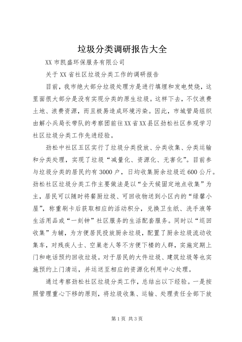 垃圾分类调研报告大全.docx