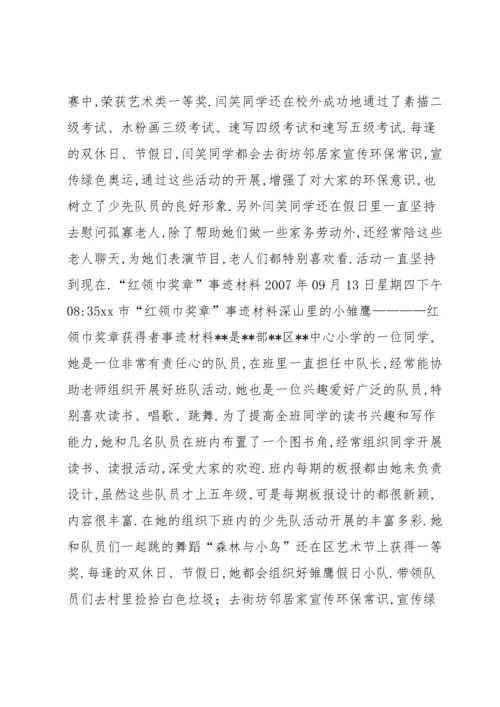 红领巾奖章个人主要事迹简介【十篇】.docx