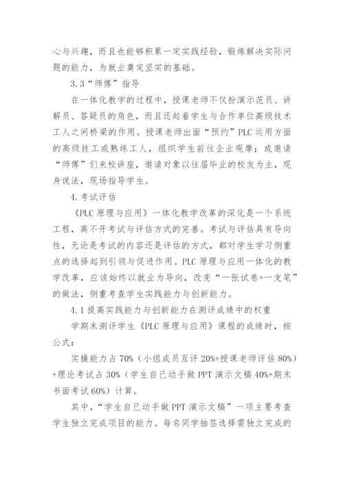 论文：深化《PLC原理与应用一体化》教学改革的思考与实践.docx