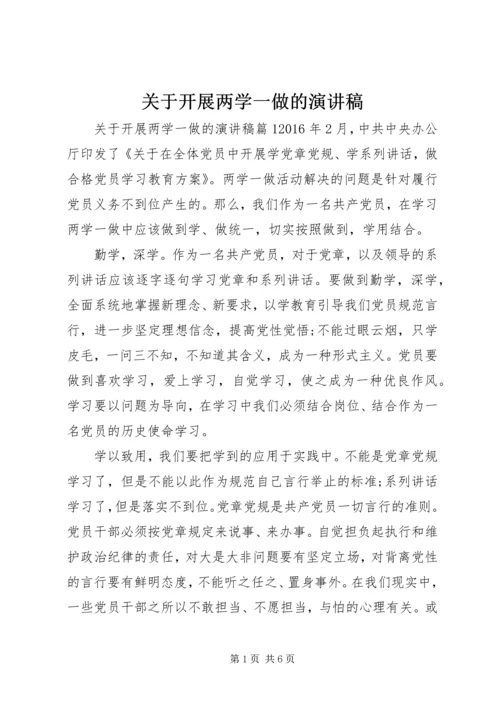 关于开展两学一做的演讲稿.docx