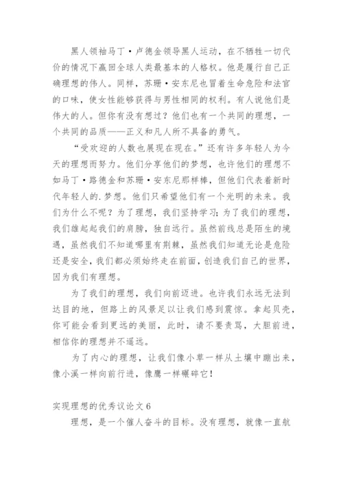 实现理想的优秀议论文.docx