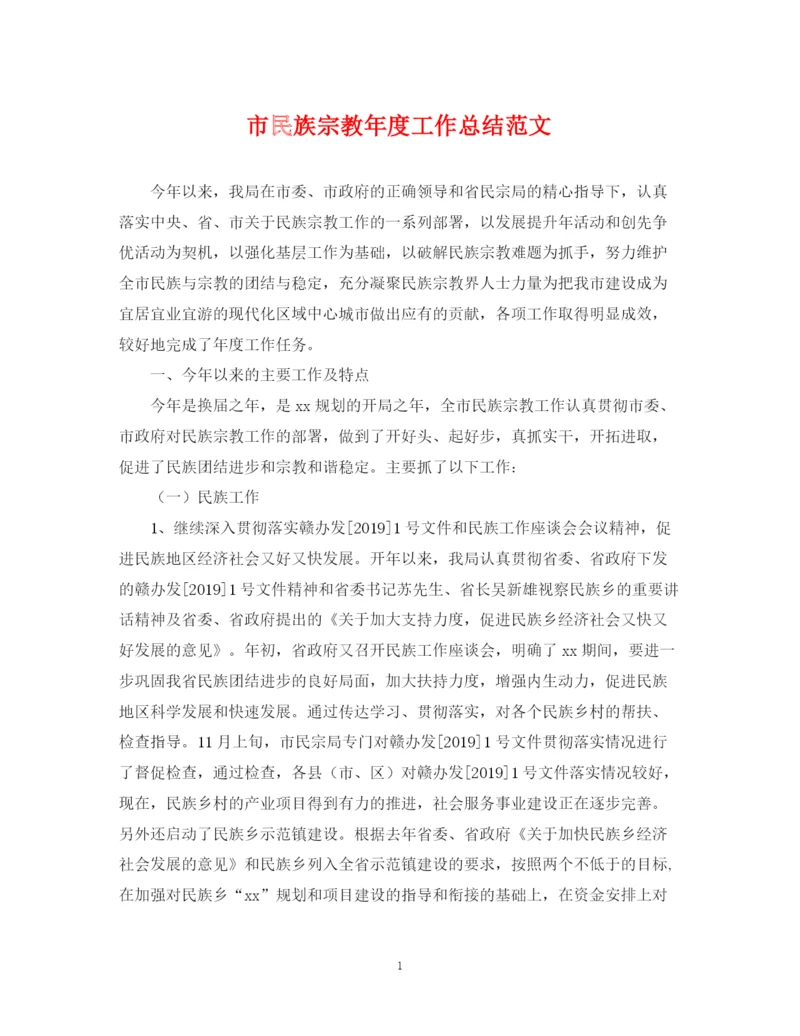 精编之市民族宗教年度工作总结范文.docx