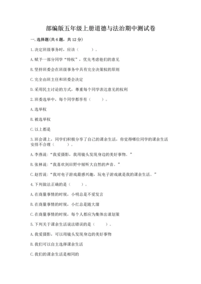 部编版五年级上册道德与法治期中测试卷带答案（达标题）.docx