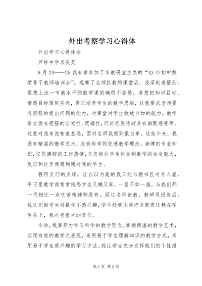 外出考察学习心得体.docx