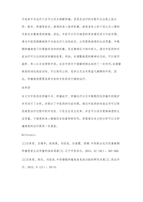 中医药对维护肿瘤患者生活质量的作用.docx