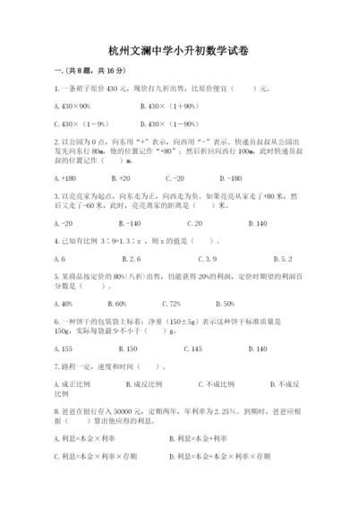 杭州文澜中学小升初数学试卷含答案（a卷）.docx