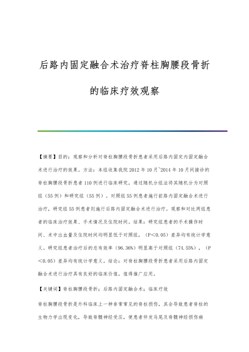 后路内固定融合术治疗脊柱胸腰段骨折的临床疗效观察.docx