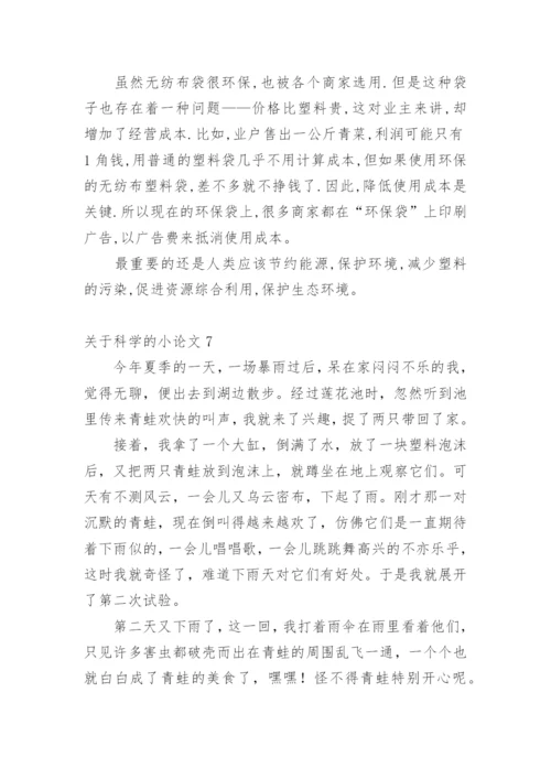 科学的小论文精编.docx