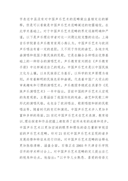 声乐艺术范畴分析论文.docx