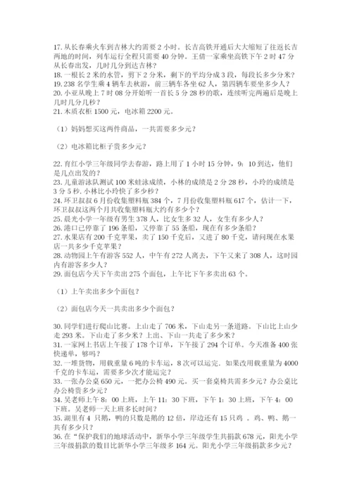 小学三年级数学应用题50道附答案【综合题】.docx