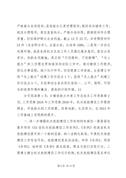 乡镇效能办年度工作总结及工作思路_1.docx