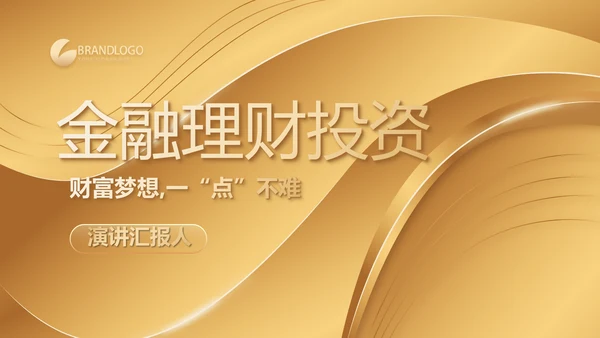 金色高档金融投资理财行业通用PPT动态模板