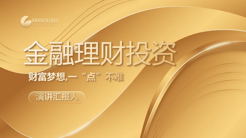 金色高档金融投资理财行业通用PPT动态模板