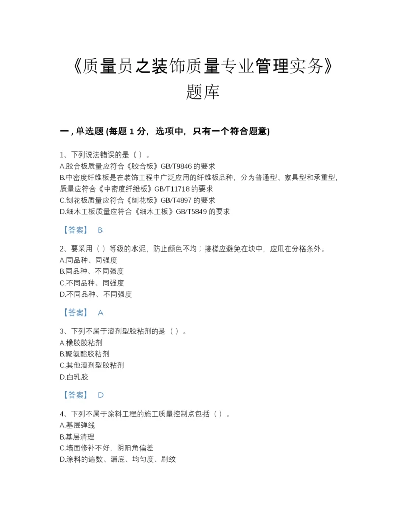 2022年广东省质量员之装饰质量专业管理实务点睛提升提分题库带下载答案.docx