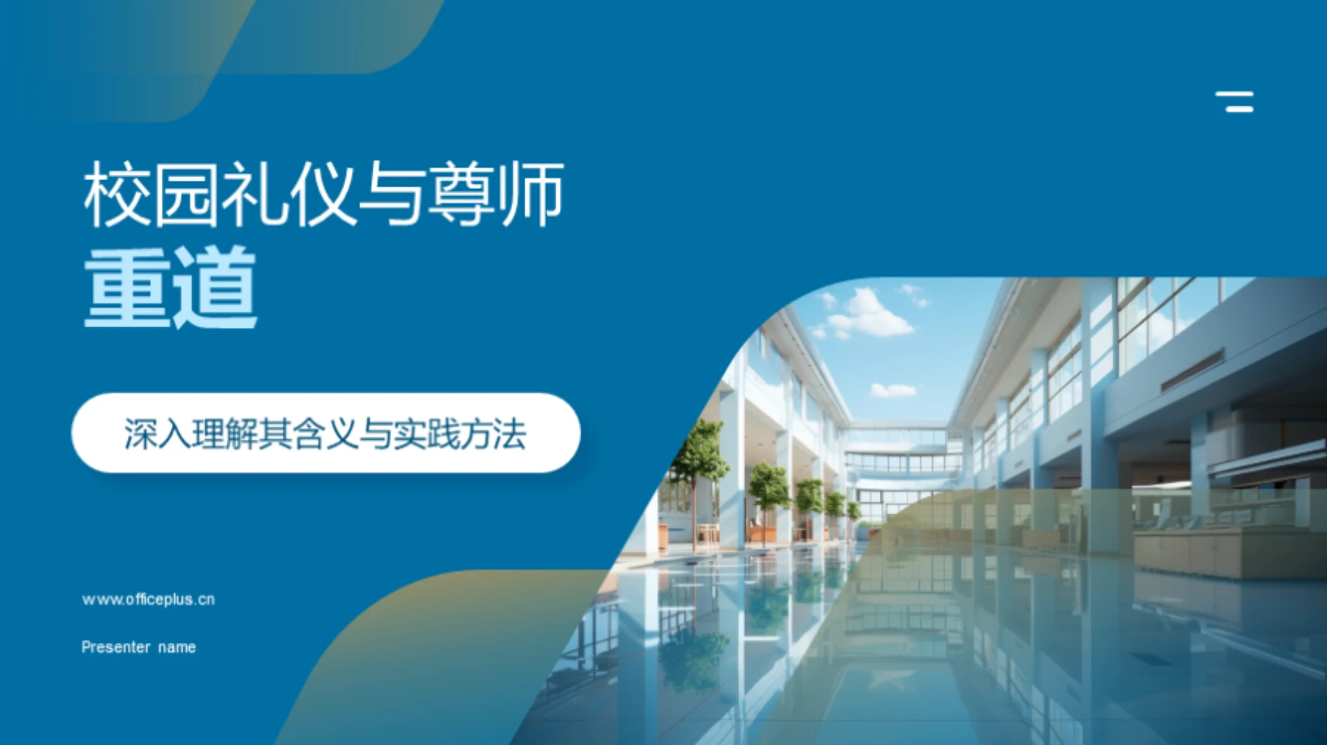 校园礼仪与尊师重道