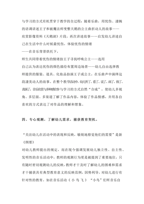 浅论幼儿园音乐教学活动中有效策略的运用.docx