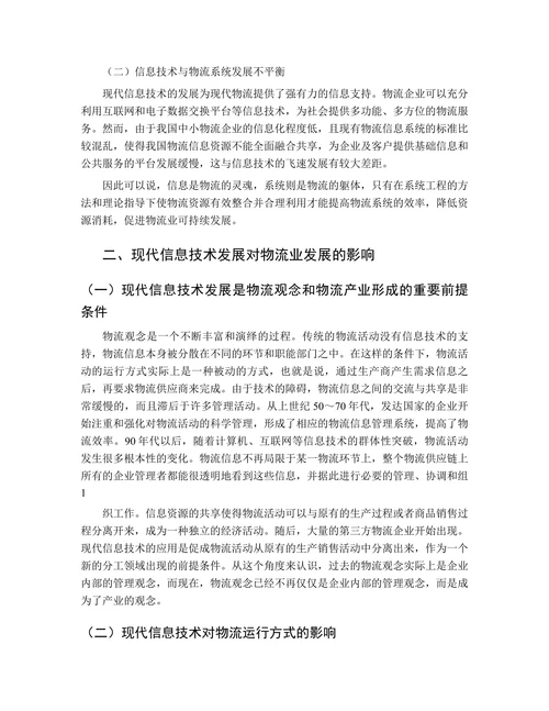 信息技术在物流管理中的应用探讨