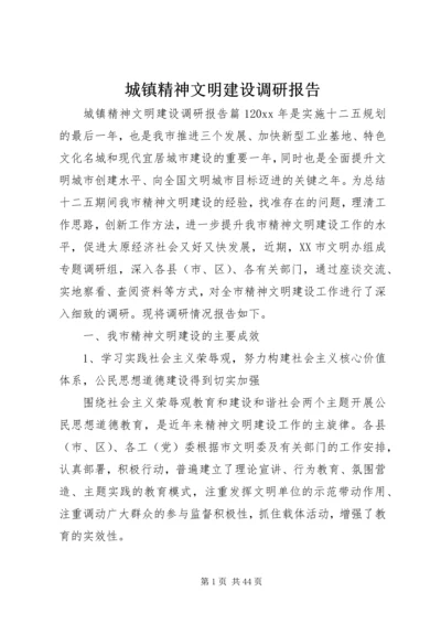 城镇精神文明建设调研报告.docx