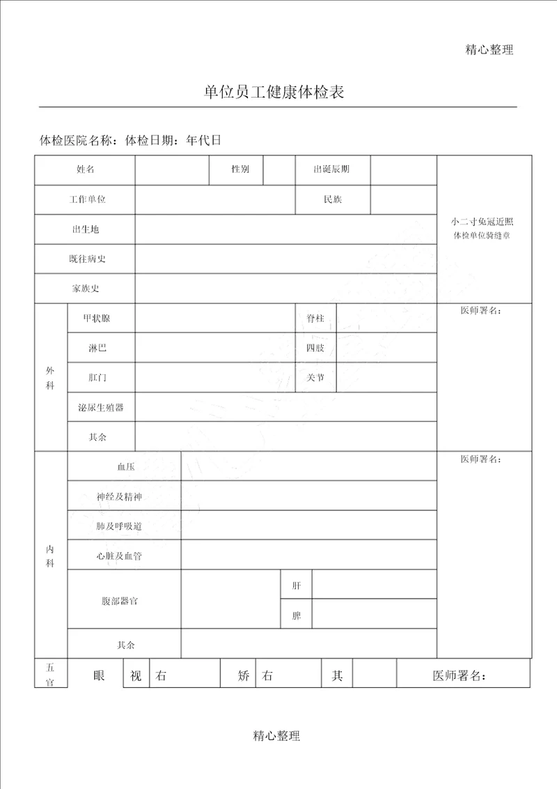 单位职工健康体检表格