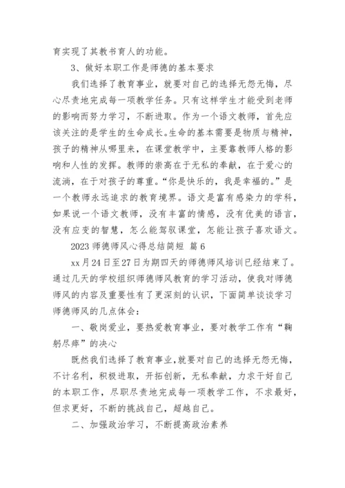 2023师德师风心得总结简短.docx